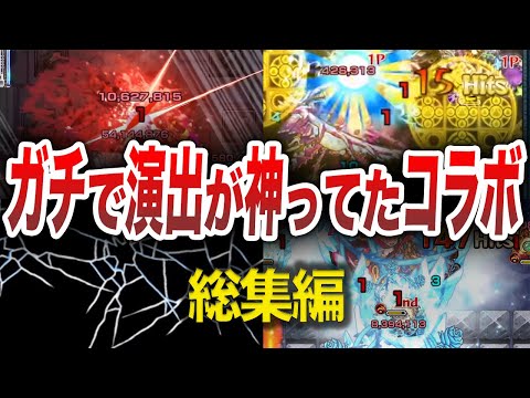 【神演出】再現率パーフェクトの神コラボまとめ【モンスト】【ゆっくり】