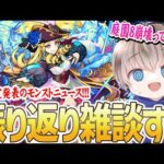 【モンスト】激獣神祭の新限定が強すぎるってマジ？モンストニュースを見ながら振り返る雑談配信。【ゆらたま】