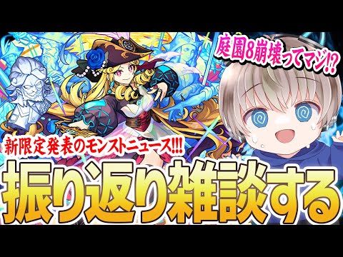 【モンスト】激獣神祭の新限定が強すぎるってマジ？モンストニュースを見ながら振り返る雑談配信。【ゆらたま】