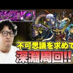 【モンスト】不可思議を求めて禁忌深淵”阿頼耶”を周回する男【ターザン馬場園】