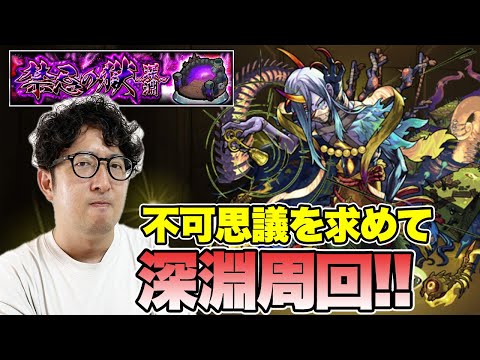 【モンスト】不可思議を求めて禁忌深淵”阿頼耶”を周回する男【ターザン馬場園】