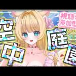 【#モンスト】【#モンストlive 】【#参加型】#空中庭園 みんなで登る👑💕【お手伝い】【vtuber】【楓　ゆうり】