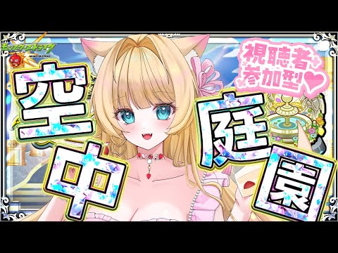 【#モンスト】【#モンストlive 】【#参加型】#空中庭園 みんなで登る👑💕【お手伝い】【vtuber】【楓　ゆうり】
