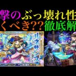【モンスト】ぶっ壊れ怪物性能だけど今引くかは熟考すべき!?激獣神祭の新限定『ルネサンス』実装決定!!引くべきか性能を徹底考察!!庭園8崩壊＆庭園10のW適正＆アブピッシャーでも超優秀??