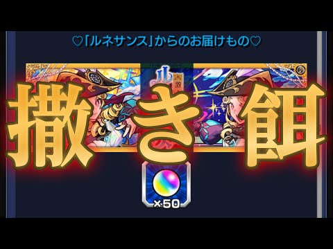 モンスト運営「50個配ってガチャ欲刺激すればそれ以上溶かすっしょｗｗ」←マジでそれ