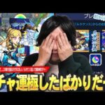 【モンスト】直近でガチャ運極した男、またしても欲望に負け引き散らかしてしまう…!!!この壊れスペックはさすがにほしい！新限定『ルネサンス』狙いで激獣神祭ガチャに挑んだ結果！【しろ】
