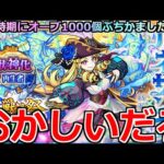 【モンスト】「激獣新限定ルネサンス」《おかしいだろ!!》○○祭り…盛大に煽られる。オーブ1000個この時期にぶちかました結果…【激神神祭ガチャ】