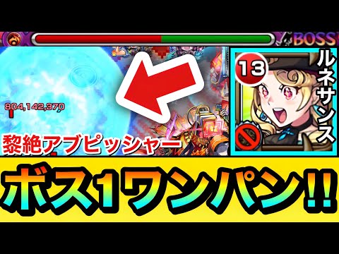 【モンスト】黎絶アブピッシャーを”ボス1ワンパン”！！！！『ルネサンス』を使って火黎絶をブッ飛ばしてみた！