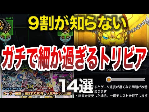【裏技】9割が知らないテクニックと豆知識【モンスト】【ゆっくり】