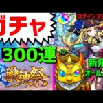 【モンスト】激獣神祭 計300連ガチャ新限定ルネサンス⚡PUBGモバイル参加型 PUBGMOBILE　オールスター