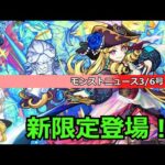 【モンスト】新限定・ルネサンス登場！モンストニュースを振り返っていく！(3/6)