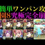 【モンスト】超簡単にボス1ワンパンを狙えて道中の火力もぶっ壊れ!?新限定『ルネサンス』を空中庭園8で使ってみたら超優秀だった!!これは最新ガチパ採用!!【天魔の孤城 第8の園】