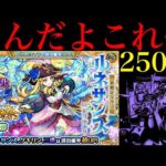 【モンスト】どうなってんだこれ…。確率の壁を余裕で超える怪物に大苦戦…。新限定の『ルネサンス』狙いでガチャを250連引いてみた!!【激獣神祭】