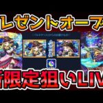 【🔴モンストLIVE】新限定『ルネサンス』が庭園８で強すぎるらしい？オーブ50個貰えたので狙いに行くLIVE！【モンスト生放送No.834】