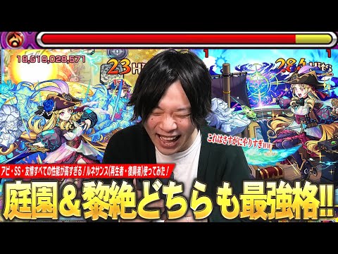 【モンスト】しろ「これは新時代来てるわww」空中庭園8崩壊＆黎絶アブピッシャーでも救世主の大活躍！アビ・SS・友情すべてが優秀すぎてガチパ採用確定！『ルネサンス(再生者・復興者)』使ってみた！【しろ】