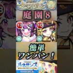 【モンスト】庭園8 ルネサンス×ナイトメアαでSS1段階目でワンパン！#shorts