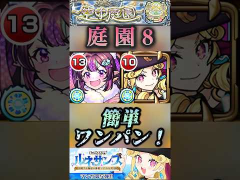 【モンスト】庭園8 ルネサンス×ナイトメアαでSS1段階目でワンパン！#shorts