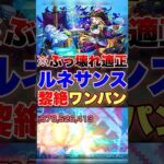 【モンスト】黎絶もボス1ワンパン!?!? #shorts #ルネサンス #黎絶 #アブピッシャー #ワンパン