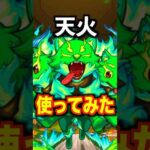 【モンスト】天火使ってみた #モンスト #shorts