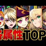 【モンスト】各属性最強キャラランキングBEST6【2025.3ver】 #モンスト #モンストニュース