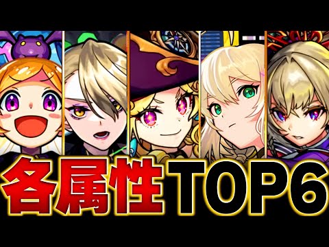 【モンスト】各属性最強キャラランキングBEST6【2025.3ver】 #モンスト #モンストニュース