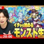 【🔴モンストLIVE配信】イチから始めるモンスト生活｜通常回【しろ】