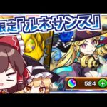 【モンスト】新限定「ルネサンス」を狙ってまたしてもガチャに煽られてしまう激獣神祭【ゆっくり実況】