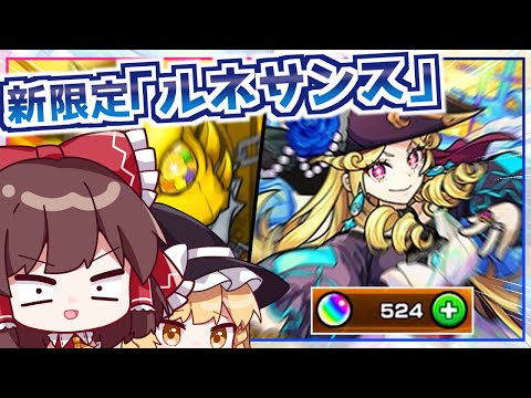 【モンスト】新限定「ルネサンス」を狙ってまたしてもガチャに煽られてしまう激獣神祭【ゆっくり実況】