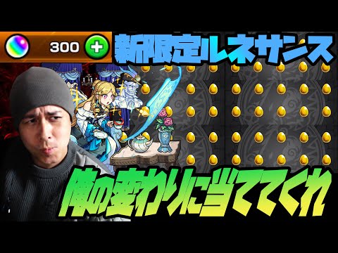 無課金オーブ300個なら新限定ルネサンス当たるはず…俺の仇を討ってくれ！【ぎこちゃん】【モンスト】