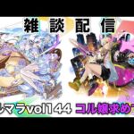【モンスト】コルマラvol144 コル嬢求めて！雑談配信【空中庭園】
