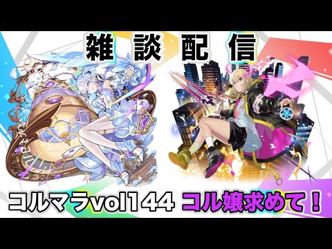 【モンスト】コルマラvol144 コル嬢求めて！雑談配信【空中庭園】