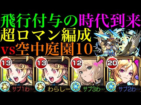 【モンスト】飛行付与のおかげでエルやルシファーを編成できる!?新限定『ルネサンス』を空中庭園10で使ってみたら超優秀だった!!ガチパ採用もあるのか??【天魔の孤城 第10の園】