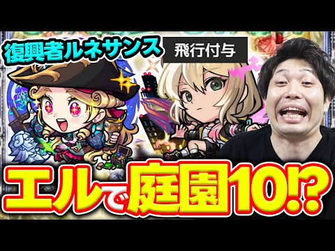 【復興者:ルネサンス】飛行付与で可能性を広げてる！？≪黎絶アブピッシャー、庭園10≫殴り、SS、友情と3拍子揃った性能にサポートまで出来ちゃうキャラ【モンスト】