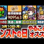 【モンスト】モンストの日やることまとめ！超大量経験値を見逃すな！オールスター感謝ガチャ50連がついに引ける！ルネサンスのオススメわくわく！周回すべき絶級の適性キャラまとめ！【へっぽこストライカー】