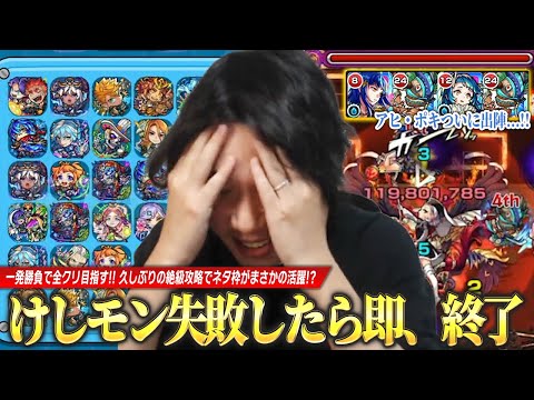 【モンスト】失敗したら即、終了！？目押し力を鍛えてきた男がけしモン一発勝負に挑む！久しぶりの絶級攻略であのネタ枠がまさかの活躍ww《3月8日放送回切り抜き》【イチから始めるモンスト生活 / しろ】
