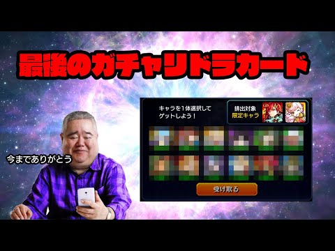 ありがとうガチャリドラカード #モンスト