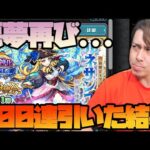 新限定『ルネサンス』を300連引いた男の末路【ぎこちゃん】【モンスト】