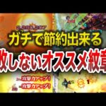 【節約】ガチでオススメの紋章キャラ10選【モンスト】【ゆっくり】