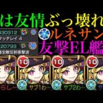 【モンスト】友情で轟絶ボス1ワンパン!?試練1＆6も超無双!!友撃EL艦隊の新限定『ルネサンス』を使ってみたら想像以上にぶっ壊れだった!!最新ガチパ採用もある??【天魔の孤城 第1の間＆第6の間】