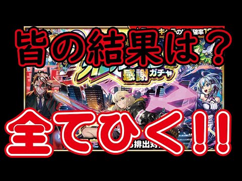 【モンスト】トク玉！オールスター感謝ガチャ！全ブッパ！！180連！限定何体でたか？みんなの結果も教えてね！