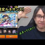 【モンスト】新限定ルネサンス！久しぶりの激獣神祭ガチャ！