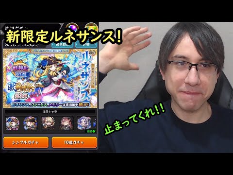 【モンスト】新限定ルネサンス！久しぶりの激獣神祭ガチャ！