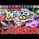 【モンスト】「オールスター感謝ガチャ」《まじの限定来た!!》頑張って貯めたんだから勝ってくれよ!!!最大50連トク玉無料オールスター感謝ガチャ引いてみた【けしモン！タイムアタック！】