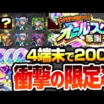 【モンスト】衝撃の限定率『オールスター感謝ガチャ』4端末で200連！けしモンを10日間でトク玉をためた結果…限定率は…星6排出率は…？【へっぽこストライカー】
