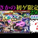 【モンスト】今は狙いにくいあの限定キャラをついに初ゲット!?『オールスター感謝ガチャ』を5垢合わせて250連引いてみたら最高だった!!