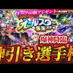 【モンスト】神引き選手権 ~オールスター感謝ガチャ~