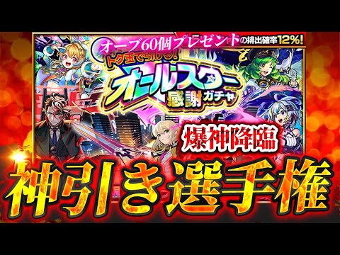 【モンスト】神引き選手権 ~オールスター感謝ガチャ~