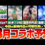 【モンスト】3月は『新規作品』コラボが来る？大本命は皆が待ってる人気作品か？国民的アニメもあやしいぞ！最新アニメの可能性もあり？今週のモンストニュースで発表来るか！？【へっぽこストライカー】