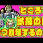 【天魔崩壊】試練の間っていつ崩壊するの？/天魔の孤城試練の間解説/空中庭園の現状解説/試練2/試練5【モンスト 天魔の孤城】