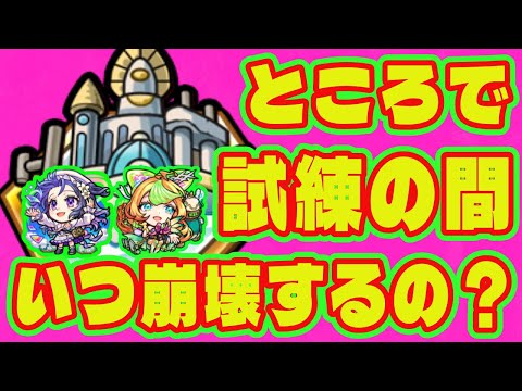 【天魔崩壊】試練の間っていつ崩壊するの？/天魔の孤城試練の間解説/空中庭園の現状解説/試練2/試練5【モンスト 天魔の孤城】